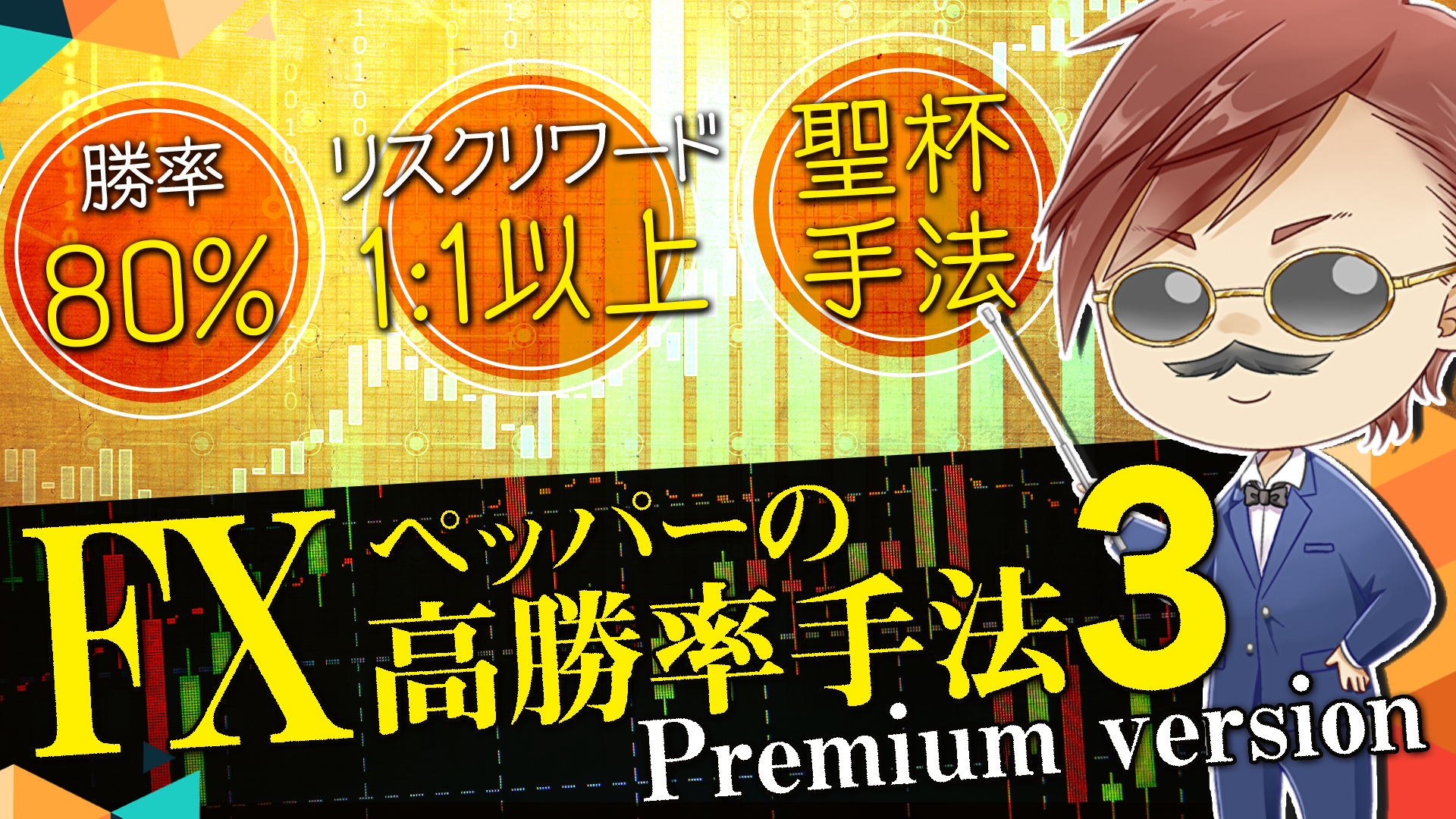 ペッパーのFX高勝率手法ver3